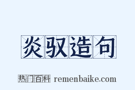 炎驭造句是什么意思的图片
